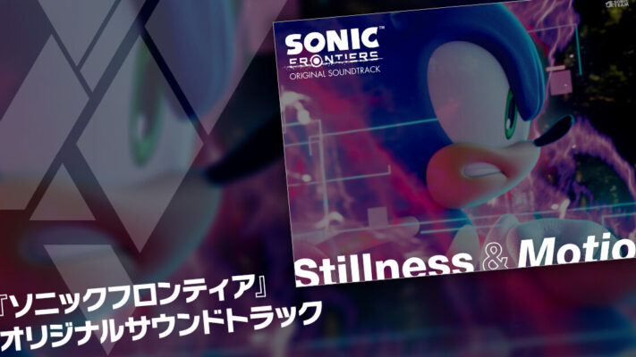 Sonic Channel Post Translation: Sonic Frontiers Original Soundtrack Stillness & Motion