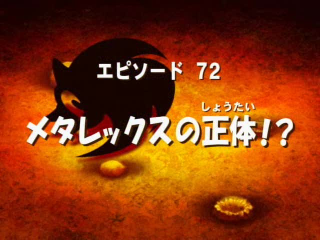 2006 — "Zelkova Strikes Back", the 72nd episode of Sonic X, airs in North America.