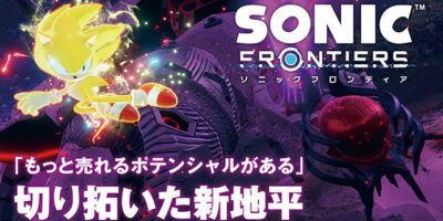 Famitsu Translation: Worldwide, it sold 3.5 million copies, over three times as many as the previous installment. But ‘we can do even better.’ Looking back on the new horizon that Sonic Frontiers has opened – a one-year anniversary interview.