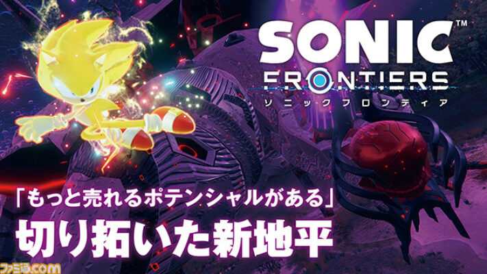 Famitsu Translation: Worldwide, it sold 3.5 million copies, over three times as many as the previous installment. But ‘we can do even better.’ Looking back on the new horizon that Sonic Frontiers has opened – a one-year anniversary interview.