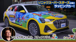 Sonic Channel Translation: The Wrapping Car for Sonic Superstars, the "Audi e-tron 50 quattro"