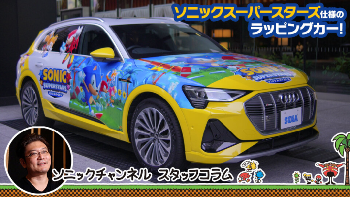 Sonic Channel Translation: The Wrapping Car for Sonic Superstars, the “Audi e-tron 50 quattro”