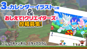 Sonic Channel Translation: March 2024 Calendar Introduction & "Tell us, Creators!" Recruitment