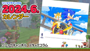 Sonic Channel Translation: June 2024 Calendar Introduction 