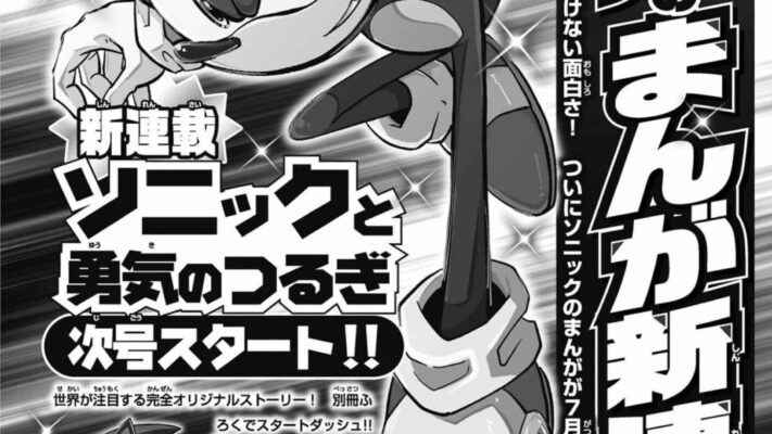 New Manga “Sonic and the Blade of Courage” Launches June 13 in CoroCoro